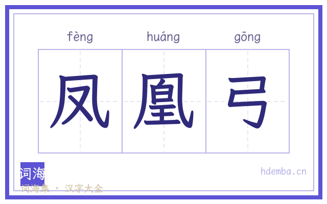 凤凰弓的书法字