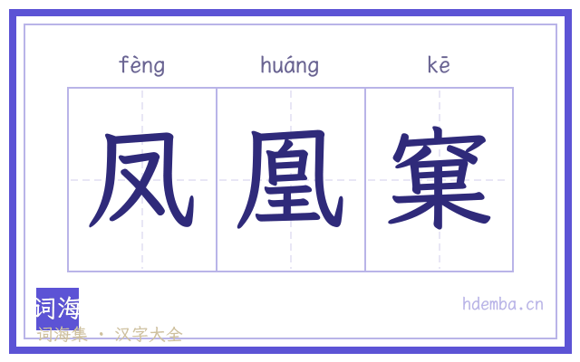 凤凰窠的书法字