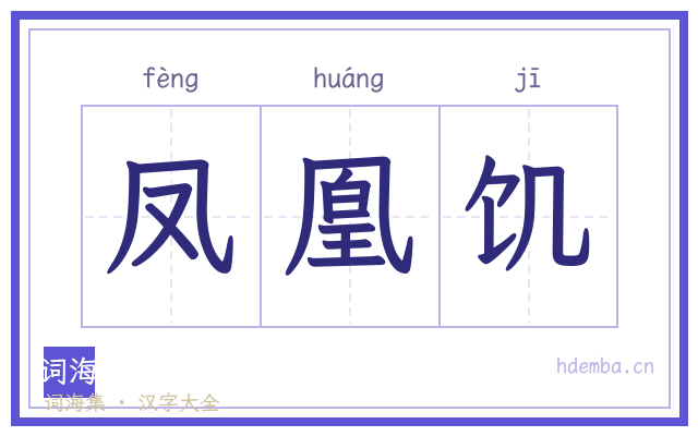 凤凰饥的书法字