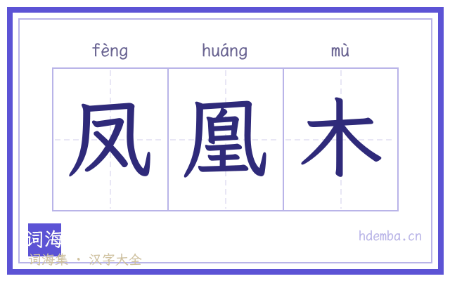 凤凰木的书法字
