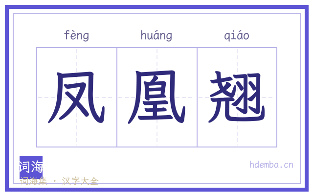 凤凰翘的书法字