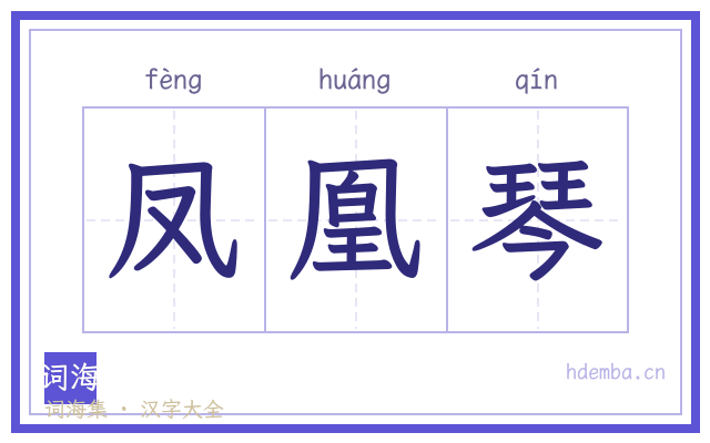 凤凰琴的书法字