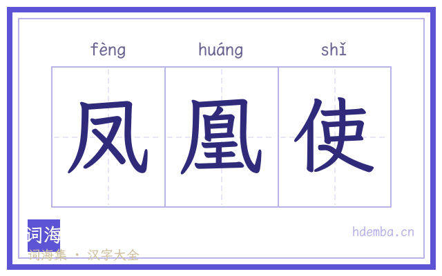 凤凰使的书法字