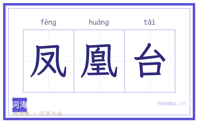 凤凰台的书法字
