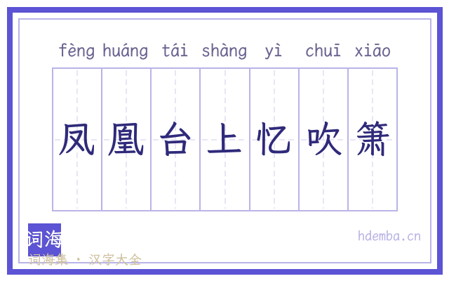 凤凰台上忆吹箫的书法字