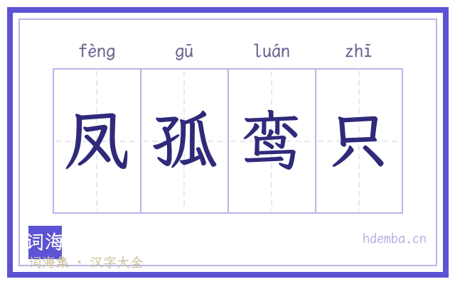 凤孤鸾只的书法字