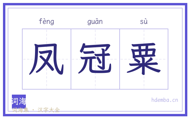 凤冠粟的书法字