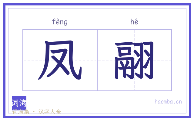 凤翮的书法字