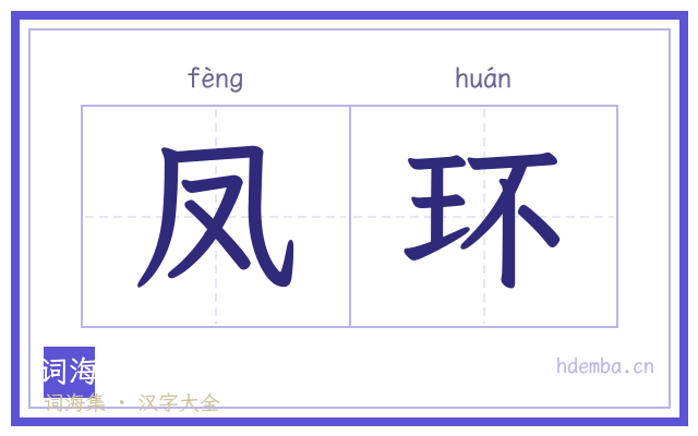 凤环的书法字