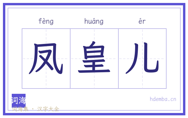 凤皇儿的书法字