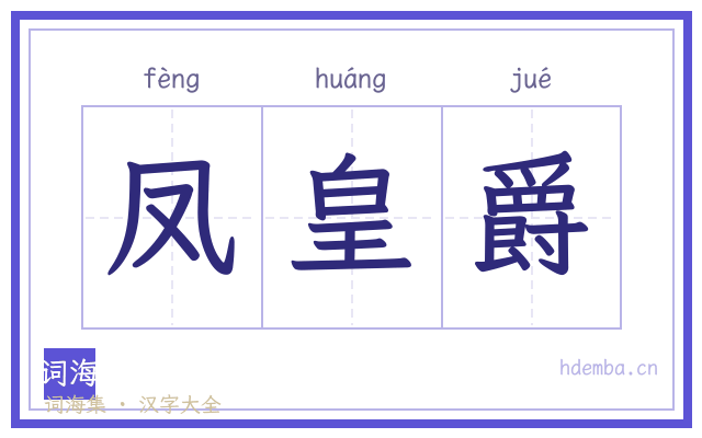 凤皇爵的书法字