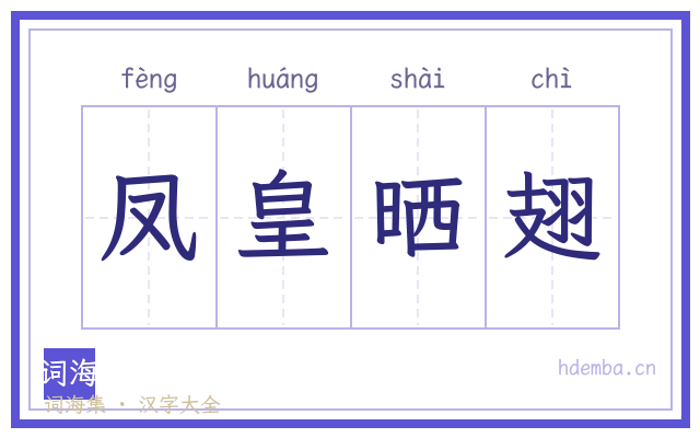 凤皇晒翅的书法字