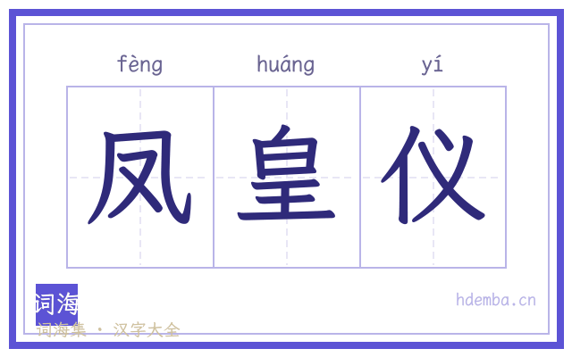 凤皇仪的书法字