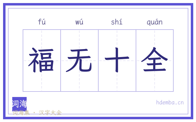 福无十全的书法字