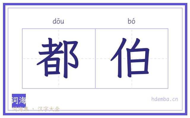 都伯的书法字