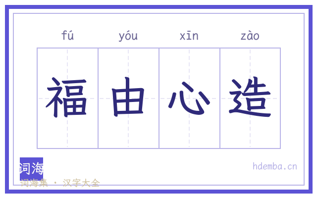 福由心造的书法字