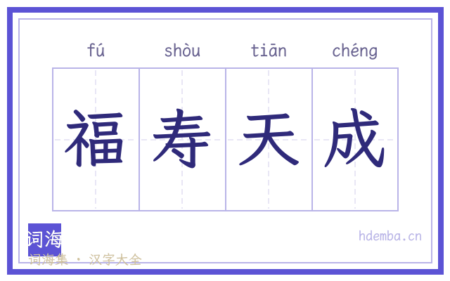 福寿天成的书法字
