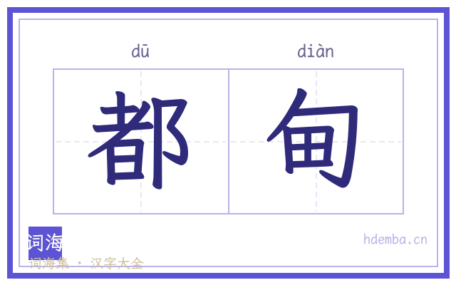 都甸的书法字