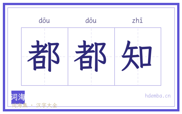 都都知的书法字