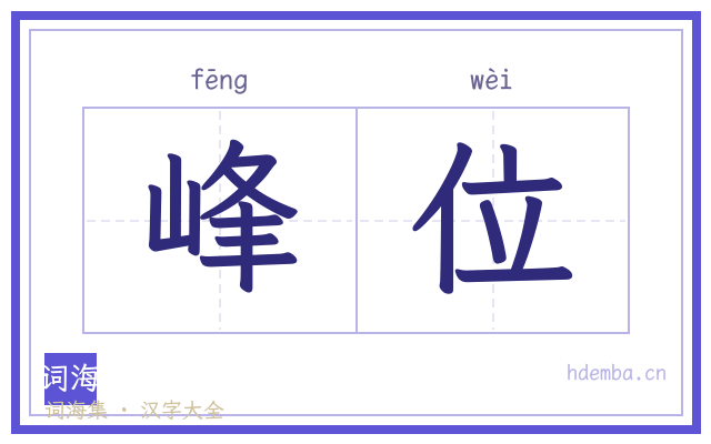 峰位的书法字
