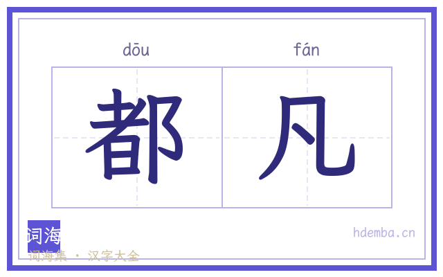 都凡的书法字
