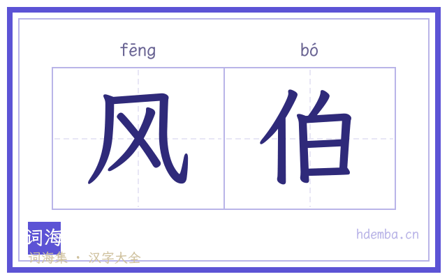 风伯的书法字