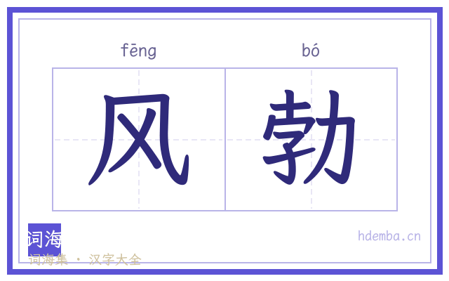 风勃的书法字
