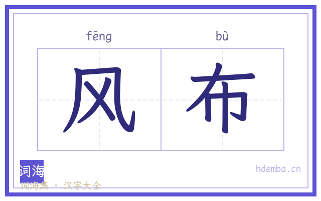 风布的书法字