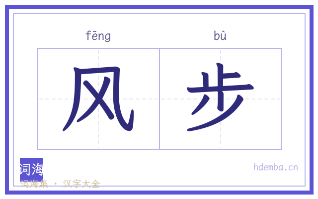 风步的书法字