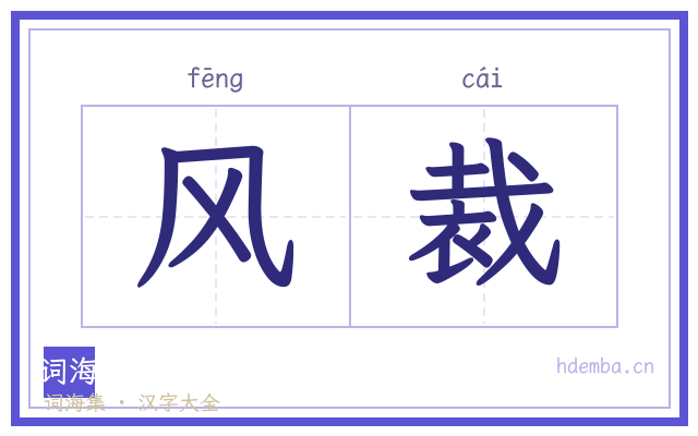 风裁的书法字