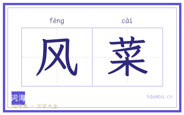 风菜的书法字