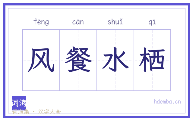 风餐水栖的书法字