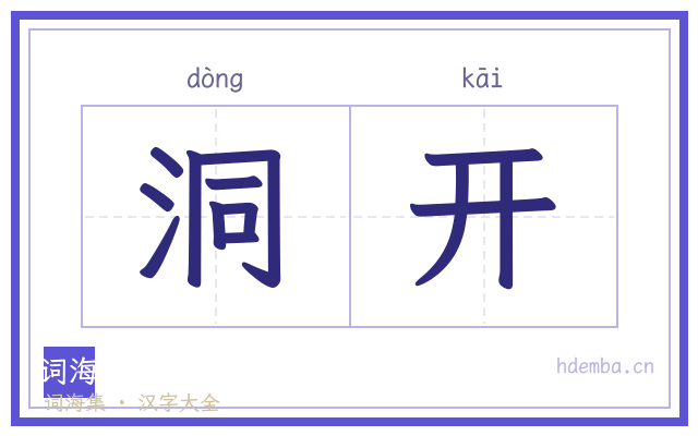 洞开的书法字