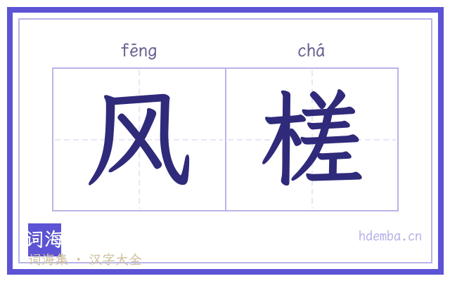 风槎的书法字