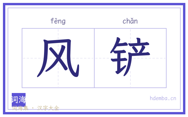 风铲的书法字