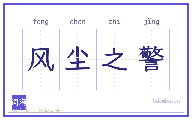 风尘之警的书法字