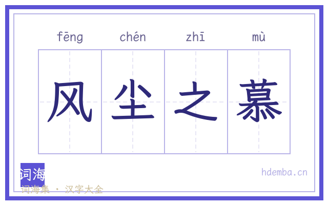 风尘之慕的书法字