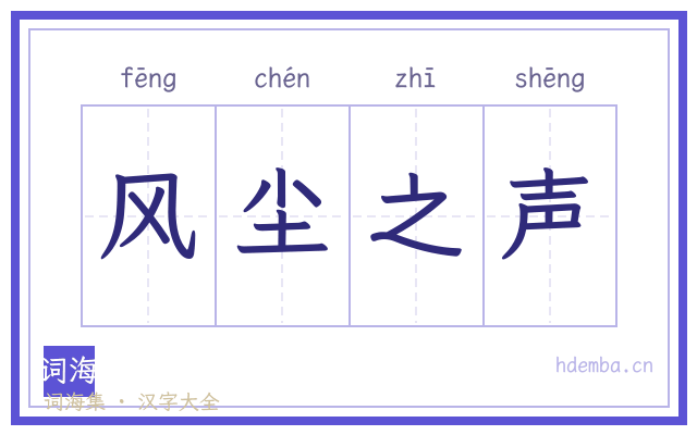 风尘之声的书法字