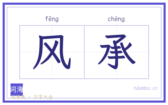 风承的书法字