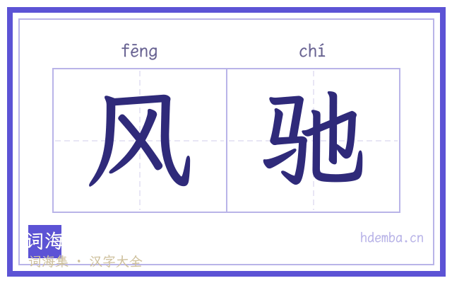 风驰的书法字