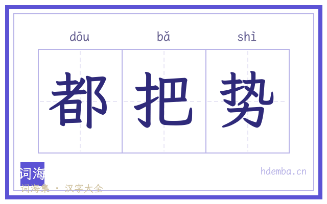 都把势的书法字