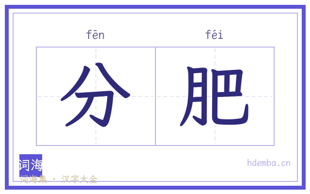 分肥的书法字