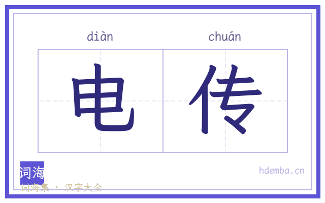 电传的书法字