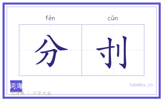 分刌的书法字