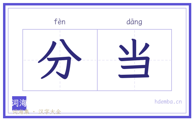 分当的书法字