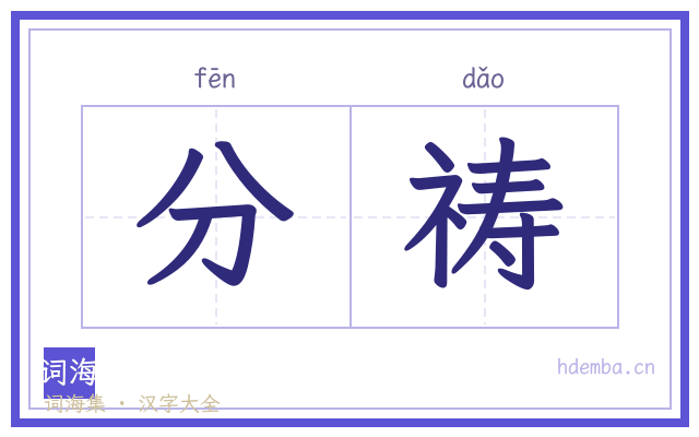 分祷的书法字