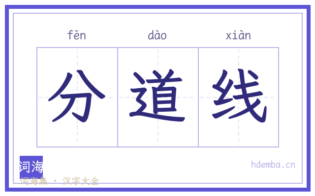 分道线的书法字