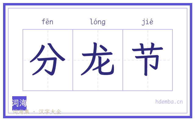 分龙节的书法字