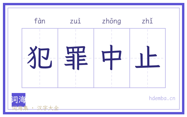 犯罪中止的书法字