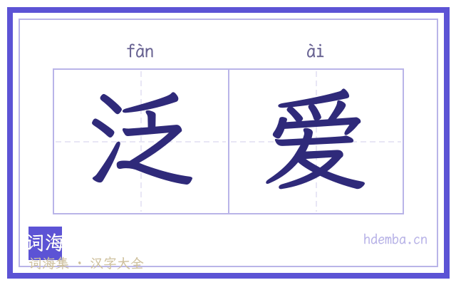 泛爱的书法字